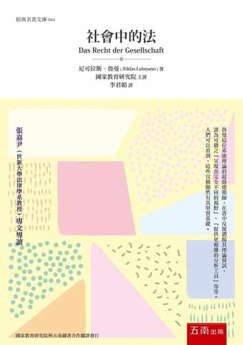 预售 原版进口书 尼可拉斯．鲁曼 社会中的法(3版) 五南