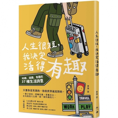 预售  人生很短，我决定活得有趣：知趣、识趣、有趣的37种生活诗