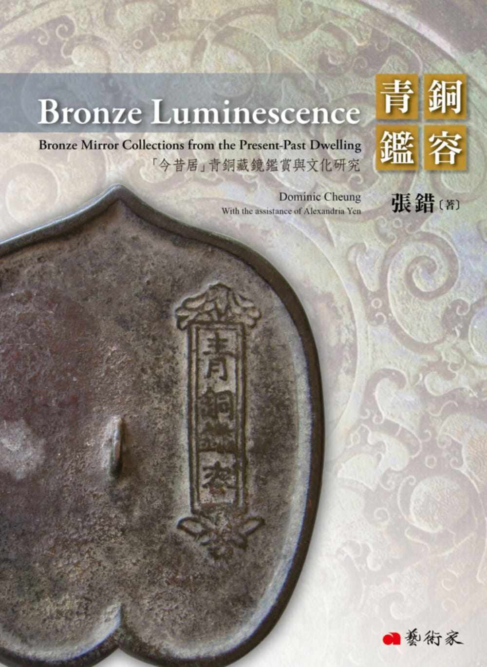 预售 张错 青铜鉴容:「今昔居」青铜藏镜鉴赏与文化研究 艺术家