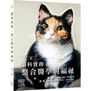 现货 猫科实务:整合医学与福祉(*一册) 台湾爱思唯尔 MARGIE SCHERK