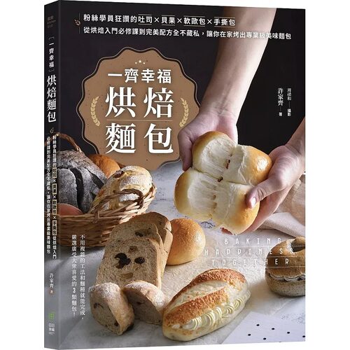 预售 一齐幸福烘焙面包：粉丝学员狂赞的吐司╳贝果╳软欧包╳手撕包 港台原版 日日幸福 许家齐