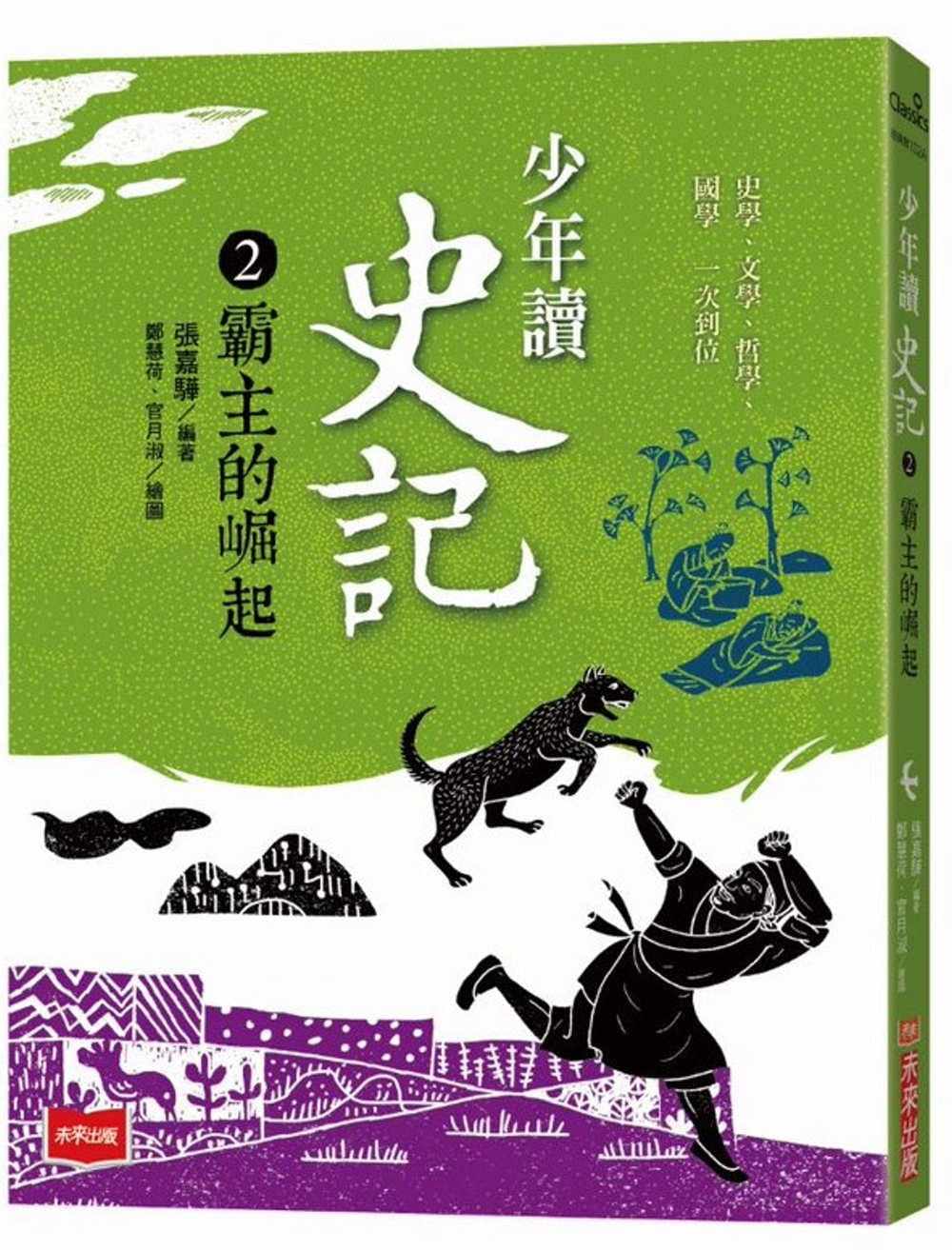 预售 张嘉骅 少年读史记2:霸主的崛起(新版) 未来出版