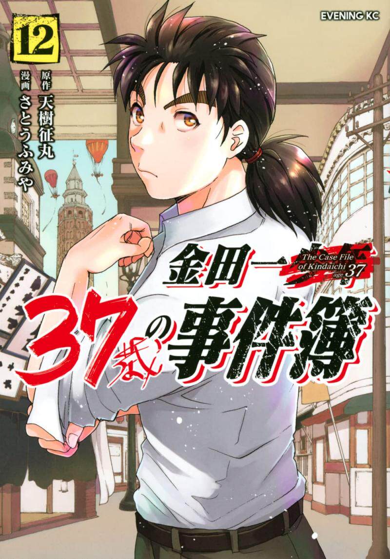现货日文原版 漫画 金田一37岁事件簿 12 天树征丸 佐藤文也 讲谈社
