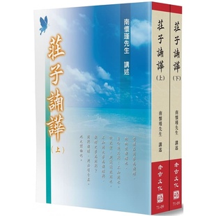 上下不分售 现货 南怀瑾庄子諵哗 进口书 老古 原版