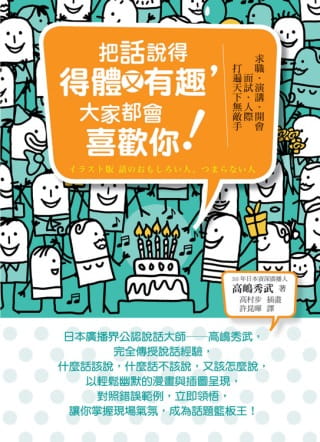 预售 把话说得得体又有趣，大家都会喜欢你！：求职．演讲．开会．面试．人际．打遍天下无敌手 智富 高嶋秀武