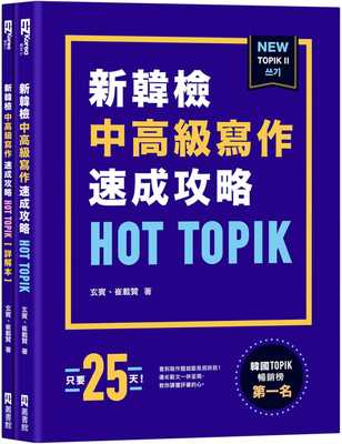预售 HOT TOPIK新韩检 TOPIK II 中高级写作速成攻略 港台原版 EZ丛书馆 玄宾 崔载赞