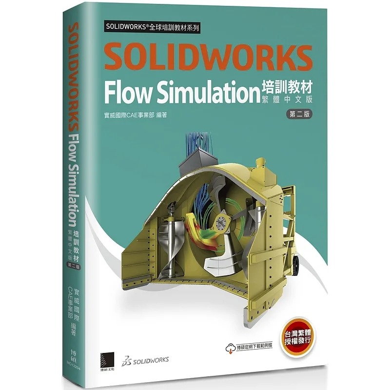 预售 Dassault Systèmes SolidWorks Corp. SOLIDWORKS Flow Simulation培训教程〈繁体中文版〉(第二版) 博硕