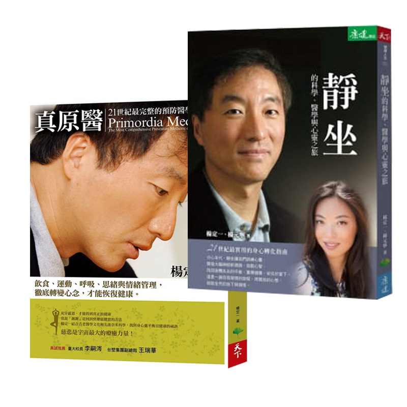 预售正版 港台原版 杨定一身心灵平衡套书(真原医+静坐) 天下生活进口原版书 健康类原版书