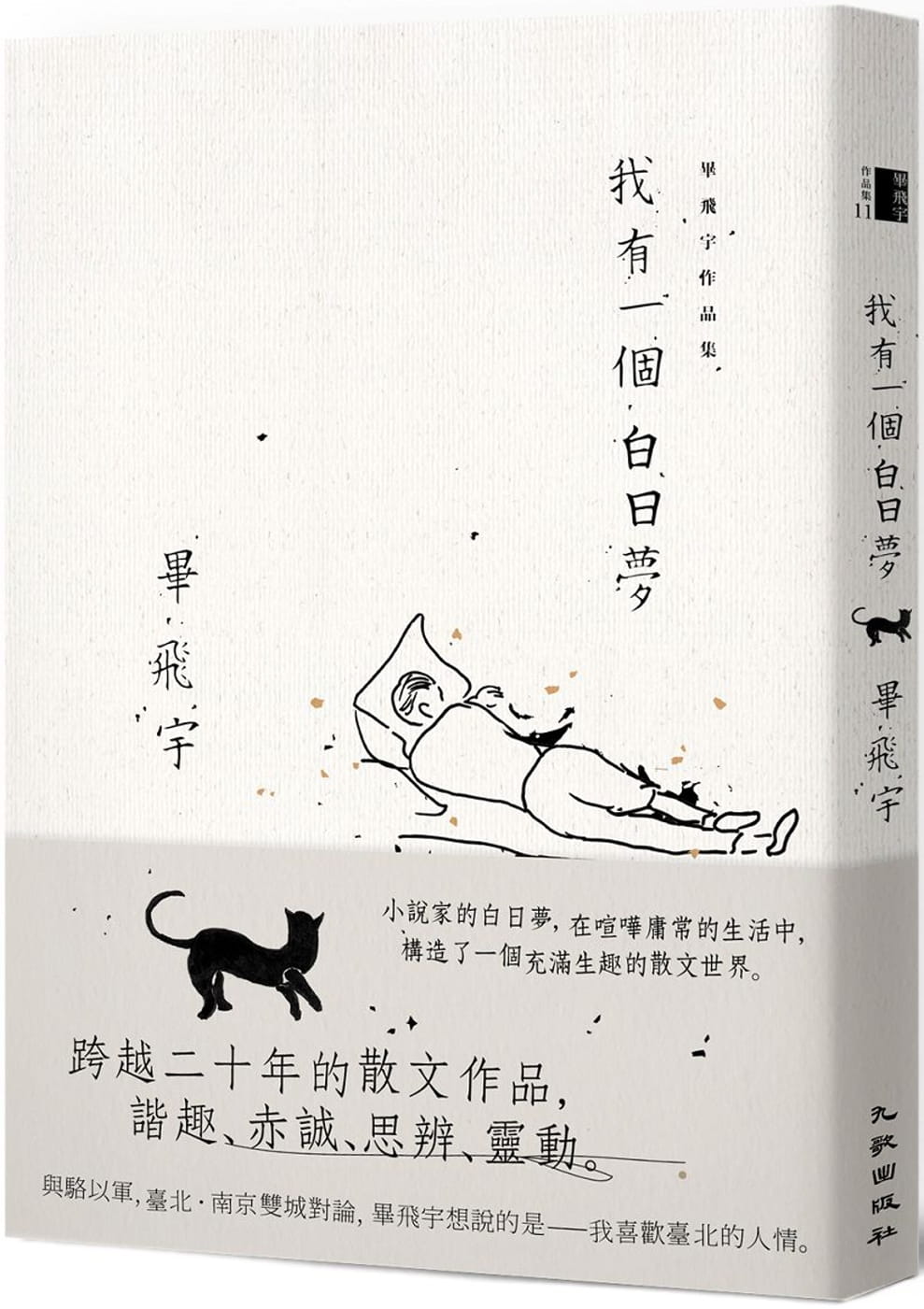 预售正版 原版进口图书  毕飞宇我有一个白日梦九歌 文学小说