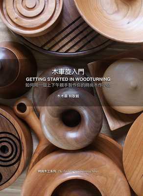 预售正版 原版进口书 木木桑木车旋入门(GETTING STARTED IN WOODTURNING)【如何用一个上下午亲手制作你的时尚木作小品】詹氏