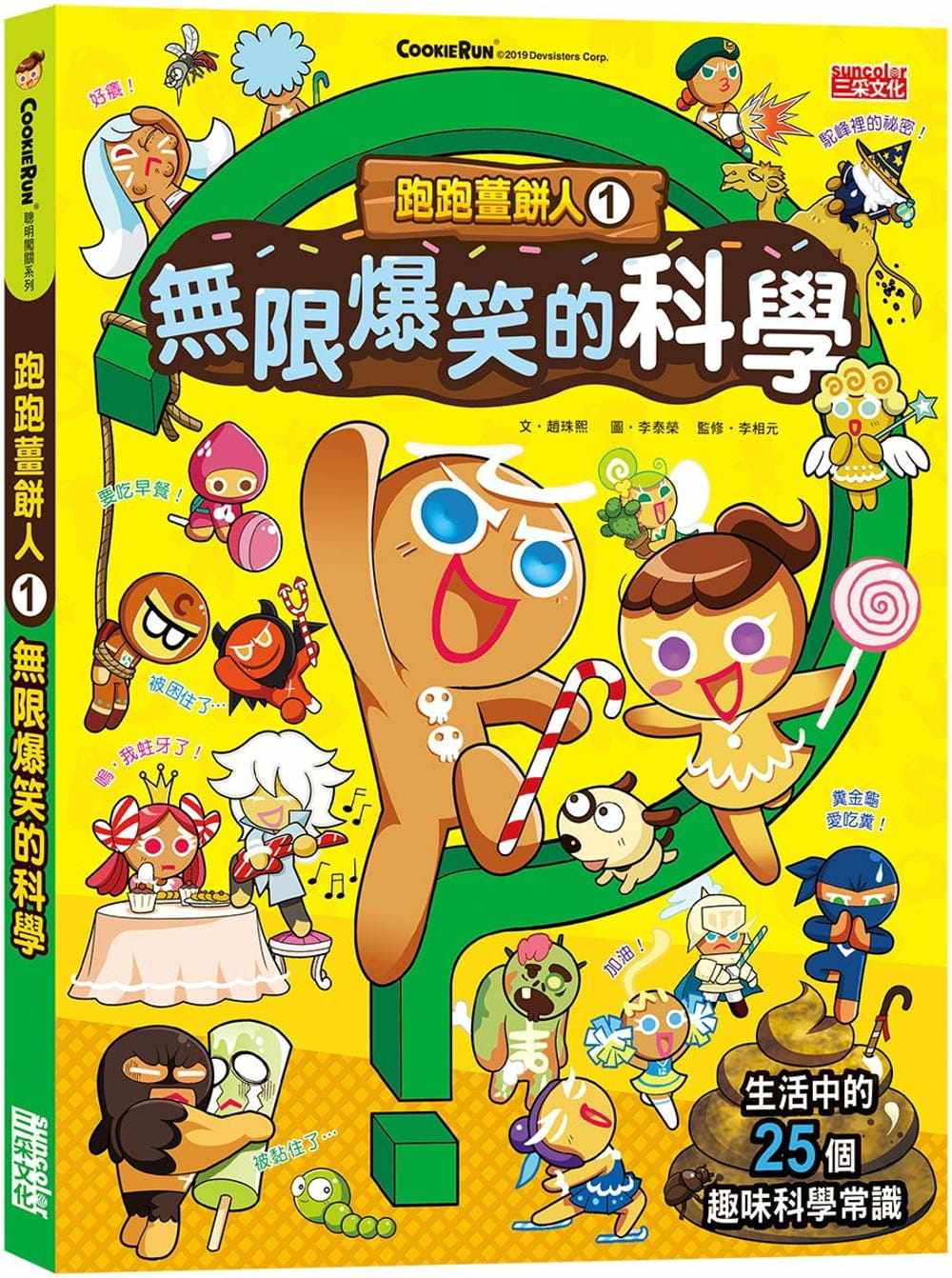 预售 赵珠熙跑跑姜饼人1:无限爆笑的科学三采 童书/青少年文学