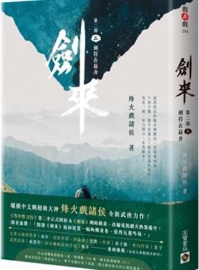 预售 剑来【第二部】：（二）剑符在扁舟 高宝 烽火戏诸侯