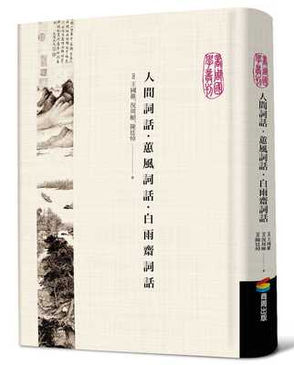在途正版 原版进口图书 人间词话‧蕙风词话‧白雨斋词话 商周ndd