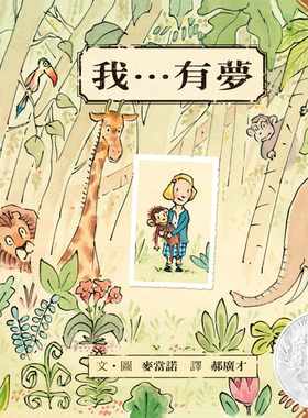 预售  麦当诺 我…有梦 格林文化