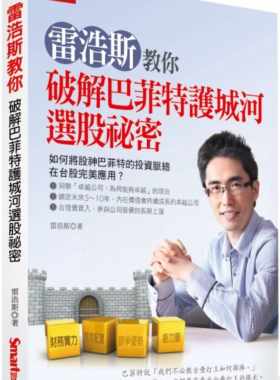预售  雷浩斯雷浩斯教你破解巴菲特护城河选股秘密Smart智富 原版进口书 商业理财