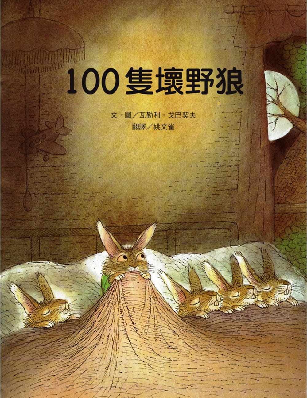 戈巴契夫 100只坏野狼 维京