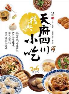 预售 舒国重天府四川精典小吃赛尚图文 饮食 原版进口书