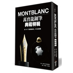 现货原版进口书 趣味的文具箱编辑部Montblanc万宝龙钢笔典藏特辑华云数位 银白色外包锡箔卡全包书腰 生活风格