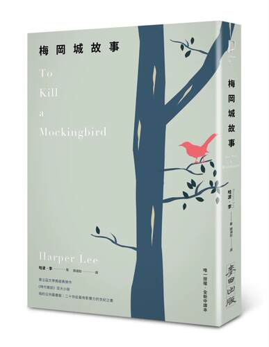 现货 梅冈城故事 港台原版 哈波 李 麦田 杀死一只知更鸟 To Kill a Mockingbird 台版 哈珀 李 中学课外读物 勇气正义