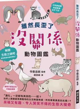 预售 原版进口书 今泉忠明虽然长歪了 没关系动物图鉴：看到动物拚命求生的模样，身为人类还有什么借口说要放弃呢？呆萌又有