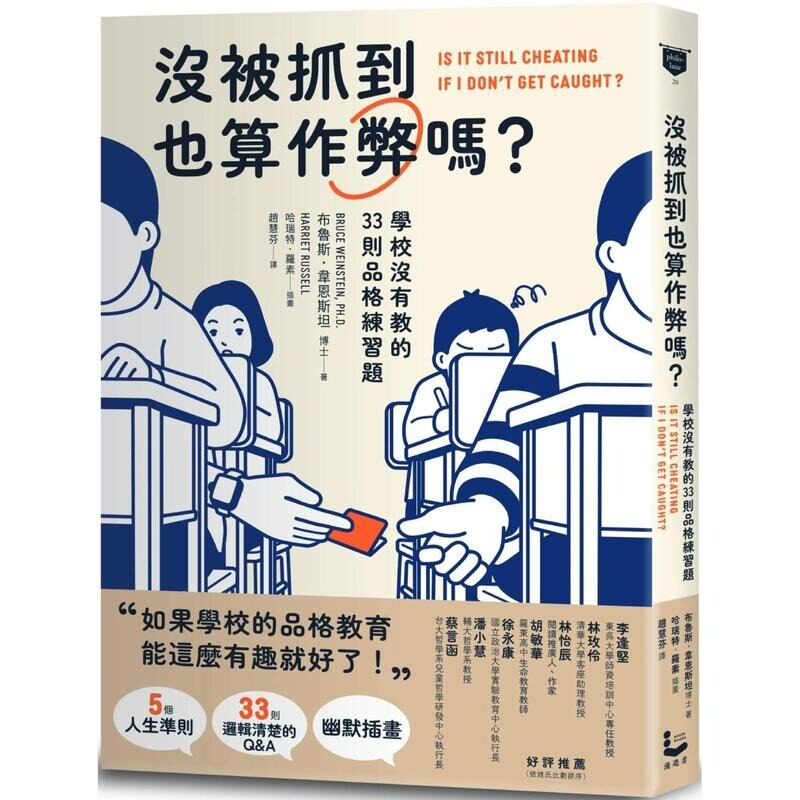 预售 没被抓到也算作弊吗？: 学校没有教的33则品格练习题 漫游者文化 布鲁斯．韦恩斯坦