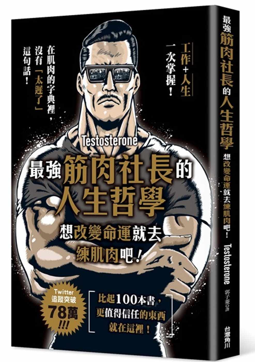 预售 原版进口书 testosterone强筋肉社长的人生哲学 想改变命运就去