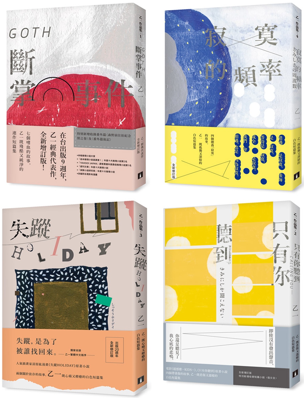 预售 乙一作品集1-4套书(全新版)：GOTH断掌事件、只有你听到 CALLING YOU、失踪HOLIDAY、寂寞的频率
