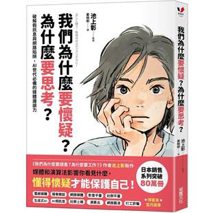 现货漫画 我们为什么要怀疑？为什么要思考？：破解假讯息与网路陷阱，AI世代必备的媒体识读力 采实文化 池上彰
