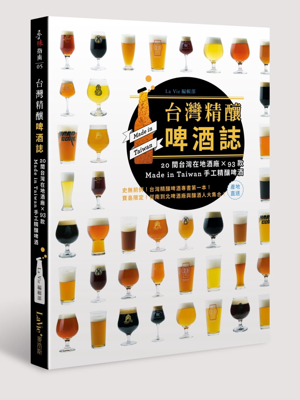 预售正版 原版进口书 La Vie编辑部中国台湾精酿啤酒志：20间中国台湾在地酒厂 x 93款 Made in Taiwan手工精酿啤酒麦浩斯