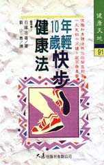 书 石冢忠雄年轻10岁快步健康法大展进口原版 健康类原版 港台原版 预售正版