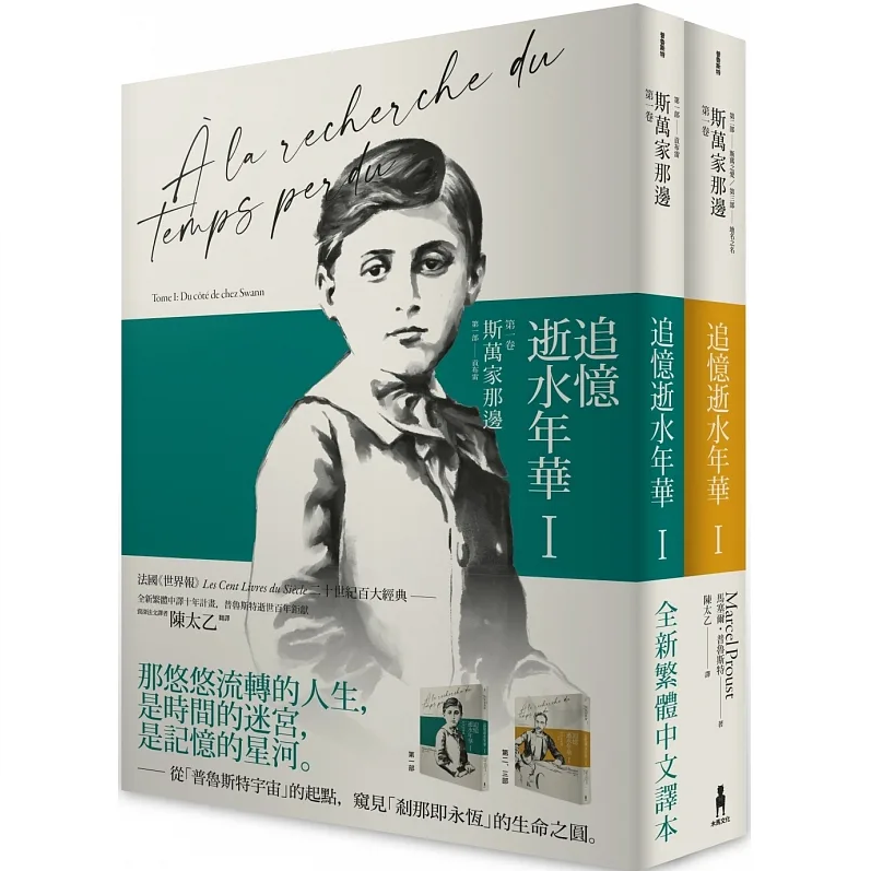 现货 译者亲签版 【陈太乙译本】追忆逝水年华 第一卷 斯万家那边 两册不分售 台版书 马塞尔 普鲁斯特 木马文化 追忆似水年华