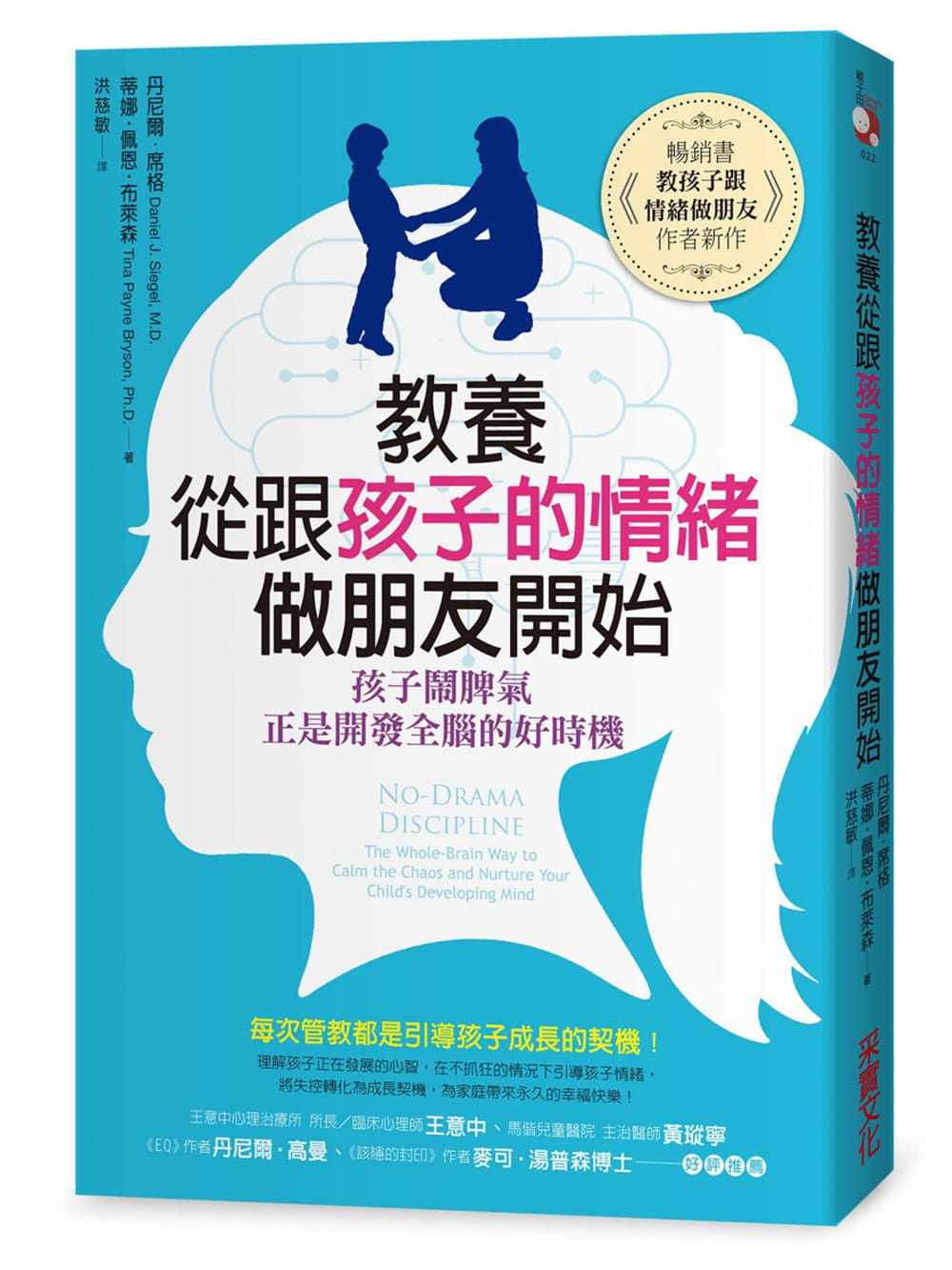 预售 教养,从跟孩子的情绪做朋友开始：孩子闹脾气，正是开发全脑的好时机 港台原版 丹尼尔.席格 采实文化 亲子教养