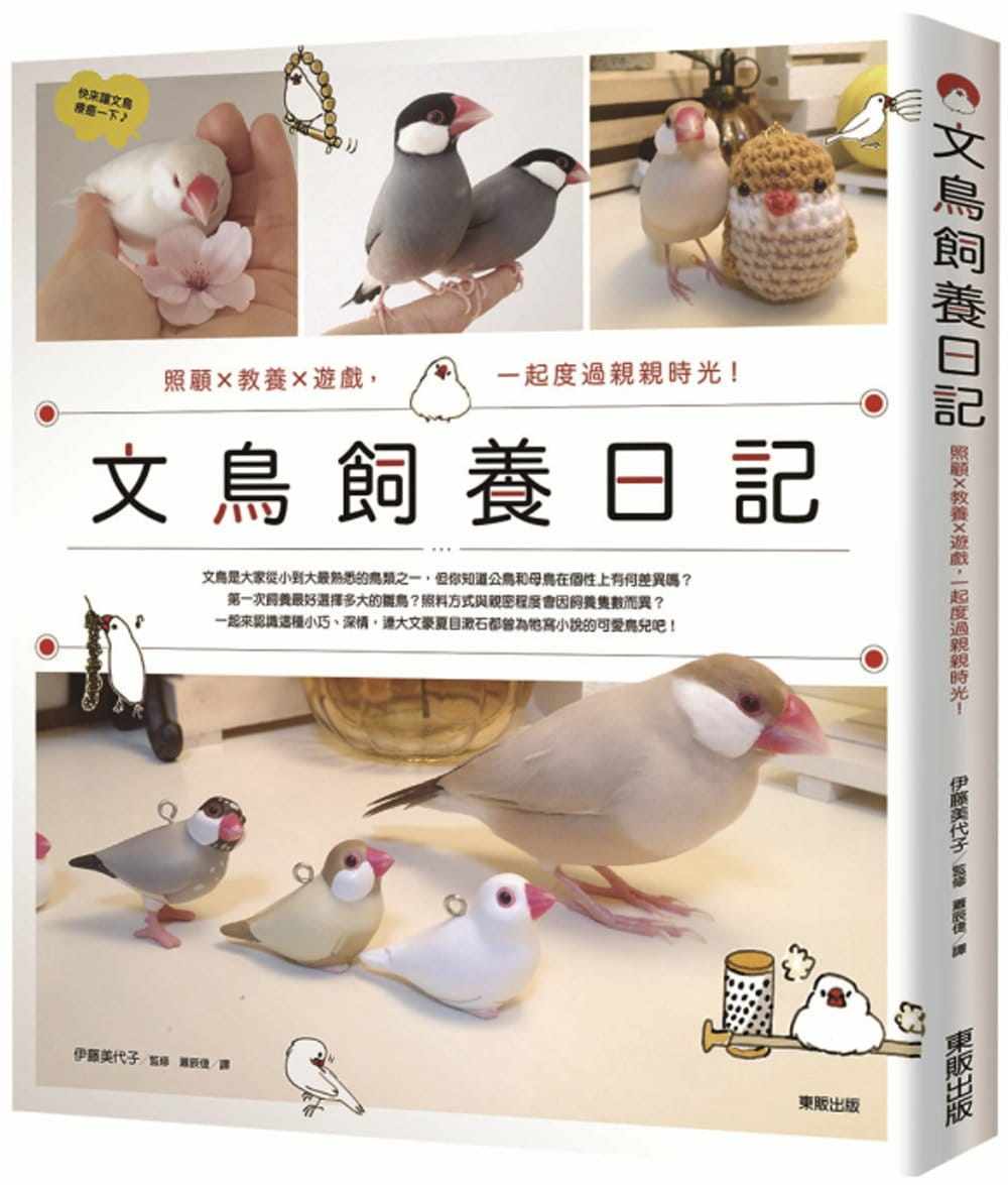 预售 正版 文鸟饲养日记：照顾x教养x游戏，一起度过亲亲时光！17 伊藤美代子 东贩 进口原版 生活风格
