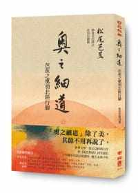 预售正版 原版进口图书 奥之细道芭蕉之奥羽北陆行脚 港台 日本俳圣 松尾芭蕉 翻译文学 文学小说