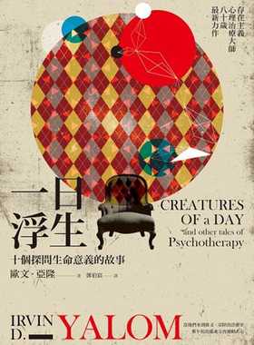 预售 一日浮生：十个探问生命意义的故事  欧文亚隆  心灵工坊 心理励志 原版进口书 欧文亚隆一日浮生十个探问