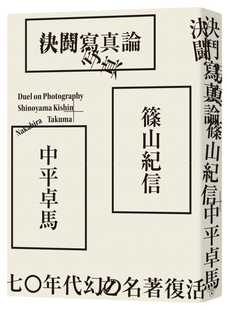 现货 决斗写真论 脸谱 中平卓马