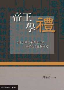 预售 郭永吉帝王学礼：自汉至隋皇帝与皇太子经学教育礼制研究远流 原版进口书