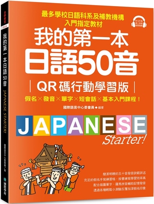 预售 我的第一本日语50音【QR码行动学习版】：假名×发音×单字×短会话×基本入门课程！*多学校日语科系及补教 国际学村 国际