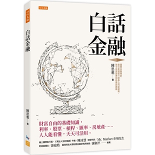 白话金融：财富自由 任性出版 利率 陈思进 股票 汇率 杠杆 预售 天天可活用 房地产……人人能看懂 基础知识