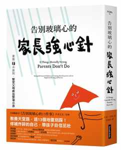 预售艾美・莫林告别玻璃心的家长强心针：掌握13不原则，坚定父母教出坚强小孩网络与书出版原版进口书亲子教养