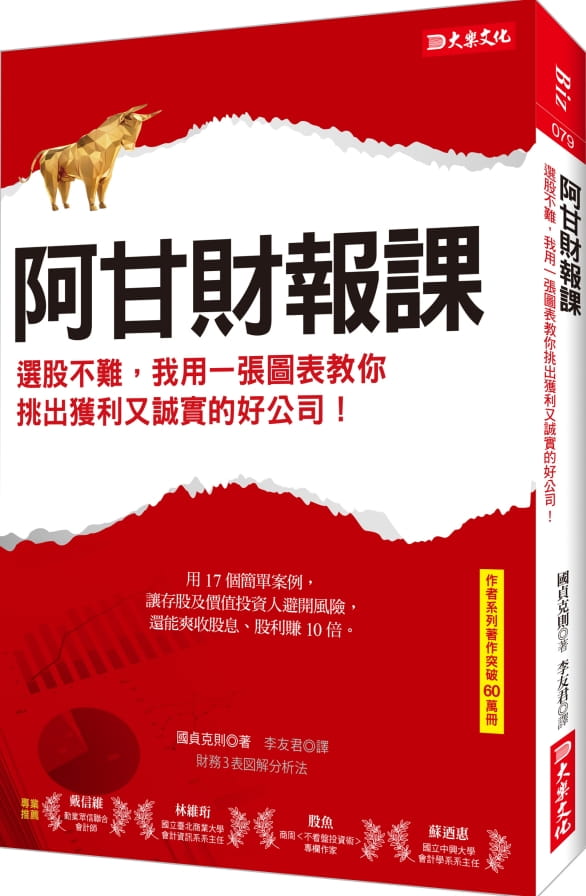 预售国贞克则阿甘财报课：选股不难，我用一张图表教你挑出获利又诚实的好公司！大乐文化