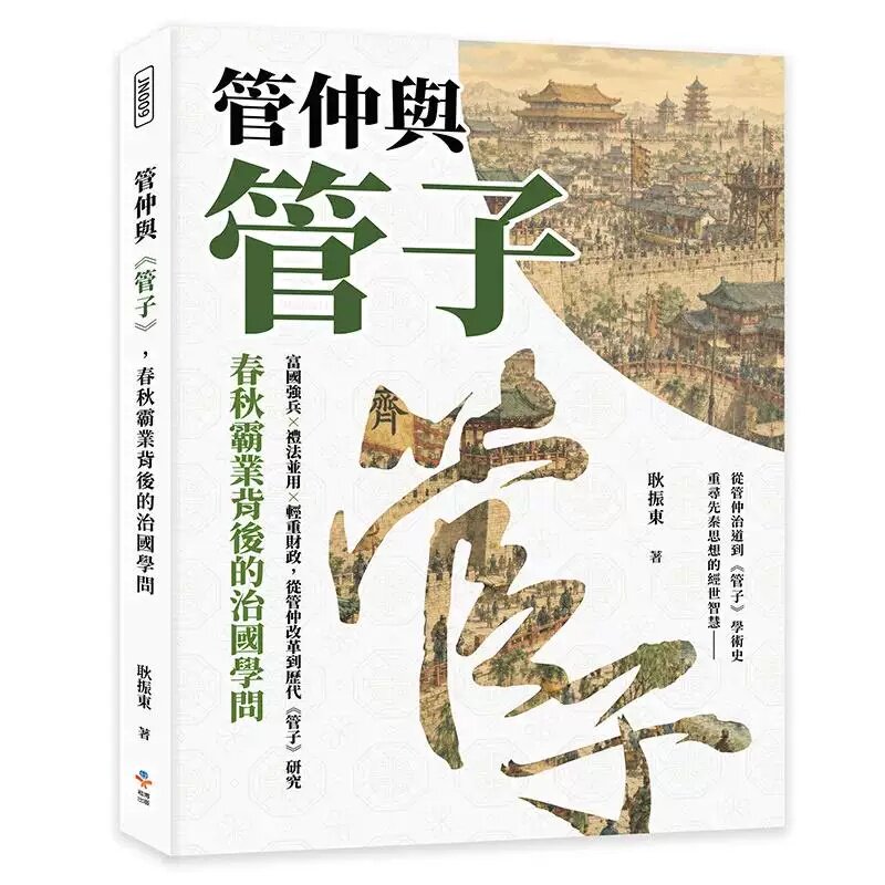 预售 管仲与《管子》，春秋霸业背后的治国学问：富国强兵×礼法并用×轻重财政，从管仲改革到历代《管子》研究 崧博出版 耿振东 - 实物图