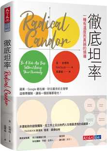 预售 彻底坦率：一种有温度而真诚的领导 Radical Candor 港台原版 金 史考特 Kim Scott 天下文化 hdh