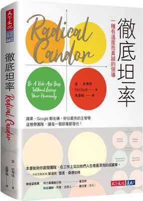 预售 彻底坦率：一种有温度而真诚的领导 Radical Candor 港台原版 金 史考特 Kim Scott 天下文化 hdh