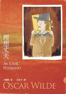 预售 王尔德 理想丈夫 九歌