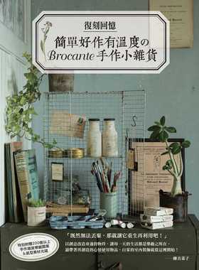 预售 原版进口书 柳美菜子复刻回忆：简单好作有温度のBrocante手作小杂货良品文化 生活风格