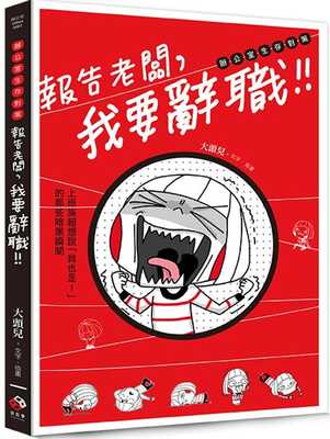 预售 原版进口书 大头儿报告老板，我要辞职！：上班族超想说「我也是！」的那些暗黑瞬间日日学 生活风格