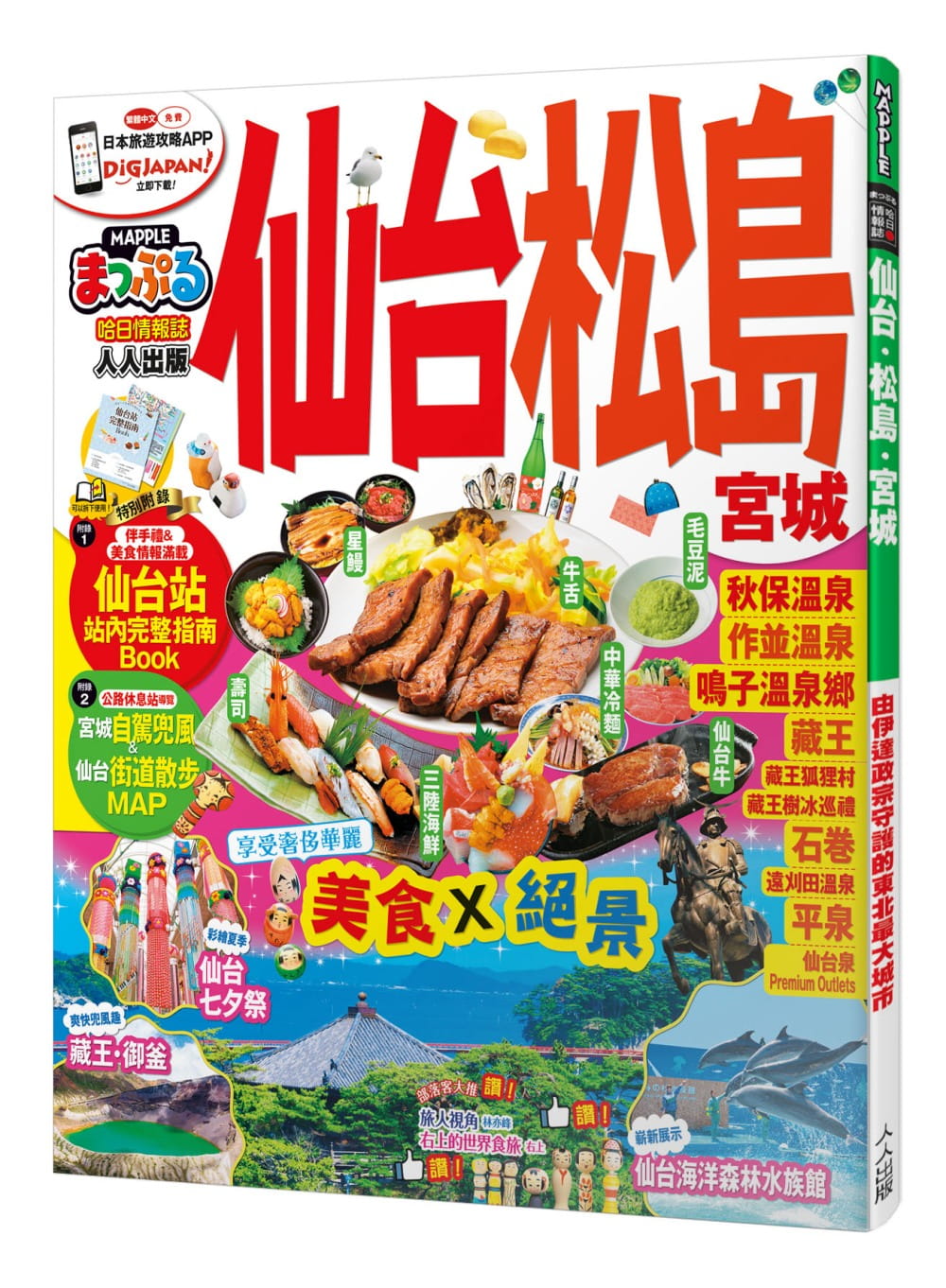 预售 MAPPLE昭文社编辑部仙台‧松岛 宫城：MM哈日情报志系列14人人出版 原版进口书