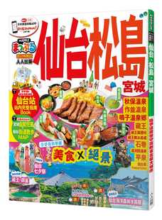 原版 宫城：MM哈日情报志系列14人人出版 进口书 MAPPLE昭文社编辑部仙台‧松岛 预售