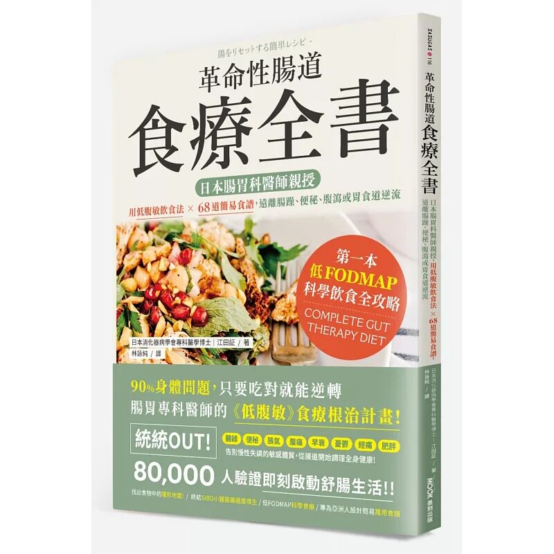 现货 革命性肠道食疗全书：日本肠胃科医师亲授，用低腹敏饮食法×68道简易食谱，远离肠躁、便秘、腹泻或胃食道逆 墨刻 江田证